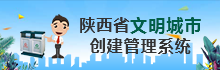 陜西省文明城市創建管理系統